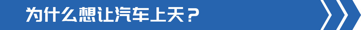 交通部發文部署飛(fēi)行汽車 卡車也能起飛(fēi)?