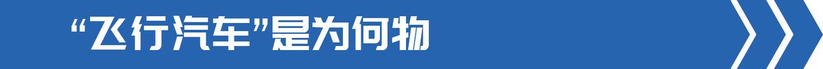 交通部發文部署飛(fēi)行汽車 卡車也能起飛(fēi)?